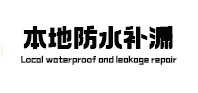 临潼本地防水补漏